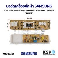ราคา บอร์ดเครื่องซักผ้า SAMSUNG ซัมซุง Part. DC92-00818E 11ปุ่ม รุ่น WA14WP / WA14W9 / WA12G9 (เทียบใช้) อะไหล่เครื่องซักผ้า (7632507928)