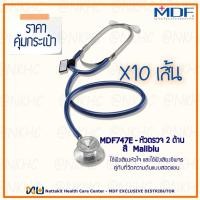 ราคา หูฟังทางการแพทย์ Stethoscope ยี่ห้อ MDF Singularis DUET-Dual head MDF747E#10(Color Maliblu) = 10 เส้น (12491880315)