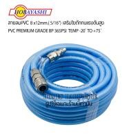 ราคา สายลมPVC 8 x12mm.( 5/16”) ยาว 15 เมตร HOBAYASHI เสริมใยถักทนแรงดันสูง PVC PREMIUM GRADE BP 365PSI TEMP -20 ํ TO +75 ํ (23124991425)