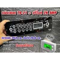 ราคา ใหม่‼️แผ่นเพลท TB-21 + ปรีไมค์ ZK AMP (28705818995)