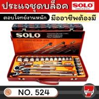 ราคา SOLO ประแจบล็อกชุด รุ่น 524 - 24 ชิ้น (22074428345)
