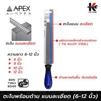 ราคา APEX PRO ตะไบพร้อมด้าม แบนละเอียด (6-12 นิ้ว) ตะไบละเอียดแบน ตะไบเหล็ก ตะไบเหล็กแบน ตะไบของแท้ APEX ของแท้ 100% (19781893095)