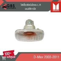 ราคา ไฟเลี้ยวติดบังโคลน L-R ISUZU D-Max 2003-2011 แท้ศูนย์ 100% (24578775414)