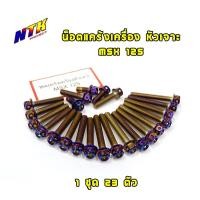 ราคา น็อตแคร้งเครื่องMSX125 น็อตทอง,น็อตไทเท หัวเจาะ แบรนด์2M น็อตชุด (25719738305)