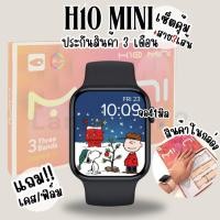 ราคา สมาร์ทวอช H10 MINI มีประกัน นาฬิกา สมาร์ทวอทช์ smartwatch นาฬิกาข้อมือ (28414209102)