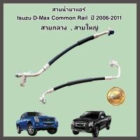 ราคา สายน้ำยาแอร์ Isuzu D-Max Common Rail Mu-7 Colorado ปี 2006-2011 สายแอร์ ท่อแอร์ ท่อน้ำยาแอร์ สายกลาง/สายใหญ่ อีซูซุ (22509489869)