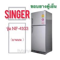 ราคา ขอบยางตู้เย็น SINGER รุ่น NF-4103 (บานบน) (16764487808)