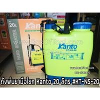 ราคา ถังพ่นยา KANTO 20 ลิตร รุ่น KT-NS-20 พ่นยา เครื่องฉีดน้ำ ฉีดยา พ่นยา ฆ่าหญ้า กระบอกฉีด แคนโต้ (11034401690)