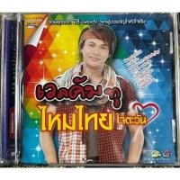 ราคา DVD Karaoke ดีวีดี คาราโอเกะ ไหมไทย ใจตะวัน ชุด เวลคัม ทู ไหมไทย ใจตะวัน (แผ่นแท้หายาก) (23973949607)