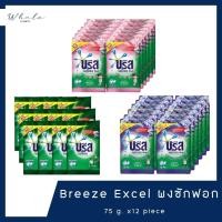 ราคา Whale cosmetic [ ยกแพ็ค] Breeze Excel Comfort ผงซักฟอก 75g. x12 piece (24539670770)