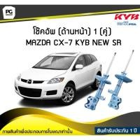 ราคา โช๊คอัพ kayaba new-sr (ด้านหน้า) 1 (คู่) MAZDA CX-7 (7274041974)