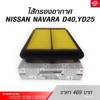 ราคา กรองอากาศ สำหรับรถยนต์NISSAN NAVARA D40,YD25 (23245564457)