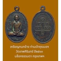 ราคา เหรียญกนกข้าง ท่านเจ้าคุณนรฯ วัดเทพศิรินทร์ ปี๒๕๑๓ บล็อกธรรมดา กรุงเทพฯ สภาพสึกใช้ สึกบ้าง (28951802530)