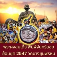 ราคา พระสมเด็จบางขุนพรหม จันทร์ลอย มวลสารศักดิ์สิทธิ์ ปี47 วัดบางขุนพรหม เลี่ยมเดิมจากวัด พร้อมถุงกำมะหยี่ รับประกันแท้เดิม (29222028008)
