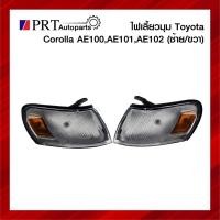 ราคา ไฟมุม ไฟเลี้ยวมุม TOYOTA COROLLA AE100, AE101, AE102 โตโยต้า โคโรลล่า รุ่นสามห่วง รวมขั้วและหลอด ราคาข้างละ ยี่ห้อ DEPO (11396101797)