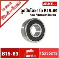 ราคา ตลับลูกปืนไดชาร์จ B15-69 ( 15x35x13 mm. ) จำนวน 1 ตลับ ลูกปืนไดชาร์ท B15-69 ลูกปืนไดชาร์จ ( Auto Alternator Bearing ) (20545990762)