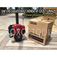 ราคา เฉพาะเครื่องยนต์ตัดหญ้า HONDA แท้ GX35T/UMK435 (11644020174)