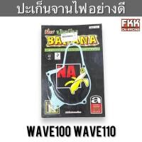 ราคา ปะเก็นจานไฟ Wave100 Wave110 งานคุณภาพสูง เวฟ100 เวฟ110 ปะเก็นฝาครอบจานไฟ ปะเก็นฝาครอบเครื่องซ้าย (24269861008)