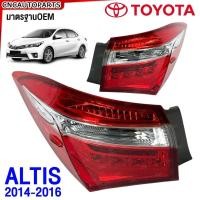 ราคา Glüzk ไฟท้าย TOYOTA ALTIS ปี 2014 2015 2016 2017 - อัลติส มาตรฐาน OEM แท้ อย่างดี (27355723139)