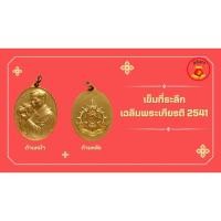 ราคา เข็มที่ระลึกเฉลิมพระเกียรติ 2541 ในหลวงร. ๙ เฉลิมพระชนพรรษา ๖ รอบ ๕ ธันวาคม ๒๕๔๑ ทรงกล้องไม่ผ่านการล้างผิว สภาพเดิม พร้อ (25473264484)