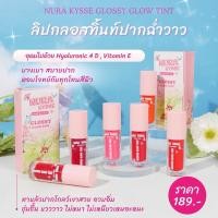 ราคา NURA KYSSE Glossy Glow Tint ลิปกลอสทิ้นท์ปากฉ่ำ (28860006781)