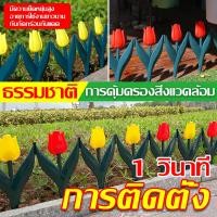 ราคา รั้วตกแต่งสวน DIY สำเร็จรูป รั้ว รั้วแต่งสวน รั้วสนาม กั้นบ้าน รั้วกั้นหญ้า รั้วพลาสติก ของตกแต่งสวน รั้วกั้นสวน (29554865349)