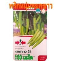ราคา เมล็ดพันธุ์ พริกหนุ่มหยกขาว (1961431636)