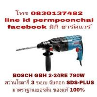 ราคา BOSCH GBH 2-24RE สว่านโรตารี่ 2 ระบบ 790W ของแท้ 100% (856620840)