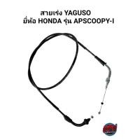 ราคา สายเร่ง YAGUSO ยี่ห้อ HONDA รุ่น SCOOPY-I (18303282735)