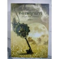 ราคา ทองพญามาร - อสิตา (สนพ คำต่อคำ) มือหนึ่ง ในซีล (28856046146)