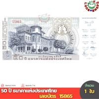 ราคา บัตรธนาคาร 50 ปี ธนาคารแห่งประเทศไทย (เลือกเลขด้านใน) (26956893135)