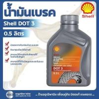 ราคา น้ำมันเบรค น้ำมันคลัทช์ Shell DOT 3 0.5 ลิตร น้ำมันเครื่องสังเคราะห์ (29410912395)