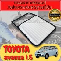 ราคา กรองอากาศ กรองอากาศเครื่อง กรองเครื่อง โตโยต้า อแวนซ่า Toyota Avanza เครื่อง1.5 (23124009290)