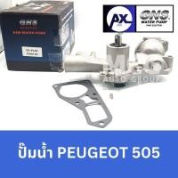 ราคา GNS ปั๊มน้ำรถยนต์ Waterpump เปอโยต์ PEUGEOT 505 (26965301826)