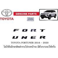 ราคา ของแท้เบิกศูนย์ โลโก้ตัวอักษรฝากระโปรงหน้า โตโยต้า ฟอร์จูนเนอร์ สีดำเงา ปี 2015 - 2020 TOYOTA FORTUNER black color logo (25685736681)