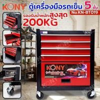 ราคา KONY ตู้เครื่องมือรถเข็นมินิ 5 ชั้น ตู้เครื่องมือเคลื่อนที่ ตู้เครื่องมือรถเข็น 200KG No.KN-BT019 (28523949148)