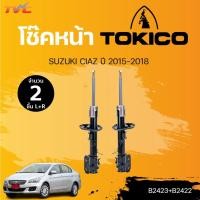 ราคา โช๊คคู่หน้า SUZUKI CIAZ ปี 2015-2018 แยกขายเป็นคู่ | TOKICO (18559249794)