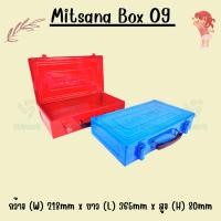 ราคา MITSANA กล่องใส่เครื่องมือช่าง รุ่น 09 BOX แพ็คคู่ กระเป๋าใส่เครื่องมือ กล่องเหล็ก หนา 0.7 มม. (22950349490)