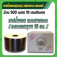 ราคา เทปน้ำหยด ท่อน้ำหยด เทปน้ำหยด(แบน) ตราต้นไม้ ระยะหยด 10 ซม. ยาว 500 เมตร กล่องขาว (20856127654)