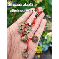ราคา ที่ห้อยด้ายแดงเหรียญจีนโบราณ พร้อมก้อนทอง เรียกทรัพย์ ดูดเงินดูดทอง ความสำเร็จ (2182745578)