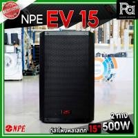 ราคา 1ใบ NPE EV 15 ตู้ลำโพงพลาสติก 15 นิ้ว 2 ทาง EV15 500 วัตต์ 2 ทาง ตู้ลำโพง ขนาด 15นิ้ว EV-15 PA SOUND (5480077952)