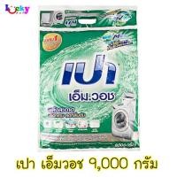 ราคา เปาเอ็มวอช 9,000กรัมผงซักฟอก สำหรับ เครื่องซักผ้า ฝาบน และ ฝาหน้า (ถุง) (1156775326)