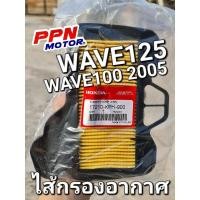 ราคา ไส้กรองอากาศ WAVE125 WAVE125S WAVE125i WAVE100 2005 แท้ศูนย์ฮอนด้า 17210-KPH-900 (23420547261)