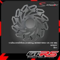 ราคา จานดิสเบรคหลังพิเศษ (ลายBilling) MONKEY/MSX-125 (190 MM) SPEEDY (23283748000)