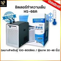 ราคา Hailea HS-66A ชิลเลอร์ อุปกรณ์ทำความเย็นสำหรับตู้ปลา เสียงเงียบ เครื่องทำความเย็น Chiller (19512039647)
