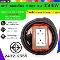 ราคา SUNTECH ปลั๊กพ่วง ปลั๊กบล็อคยาง ปลั๊กไฟ รางปลั๊กไฟ มอก.แบบเหลี่ยม เต้ารับ 2 ช่อง (6538034767)