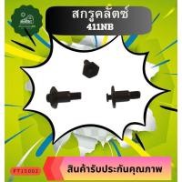 ราคา น๊อต น็อต คลัช 767 เครื่องพ่นยา เครื่องตัดหญ้า 767 260 NB411 RBC411 360 อะไหล่เครื่องตัดหญ้า (25951409756)