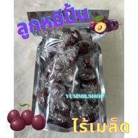 ราคา ลูกหยีปั้นสดไร้เมล็ด ขนาด 500 กรัม (1916833341)