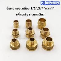 ราคา ข้อต่อทองเหลือ เพิ่มเกลียว-ลดเกลียว ขนาด 1/2",3/4"และ1" (21273799786)