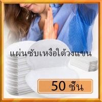 ราคา 50 ชิ้น แผ่นซับเหงื่อใต้วงแขน - ดูแลรอบระบบหอบของกลิ่น เส้นผ่านซึม ดีโอโดแรนต์ (21980997445)